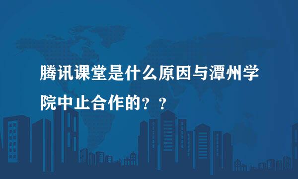 腾讯课堂是什么原因与潭州学院中止合作的？？