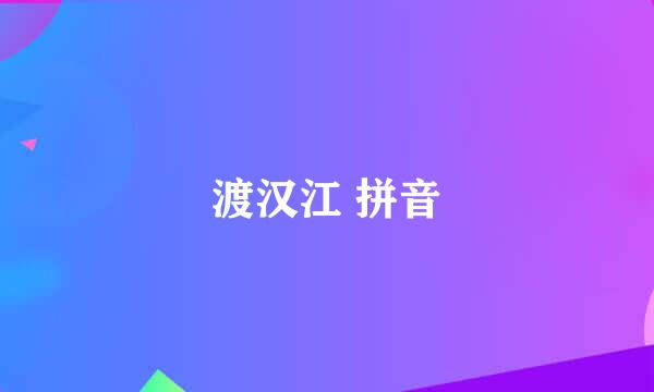 渡汉江 拼音