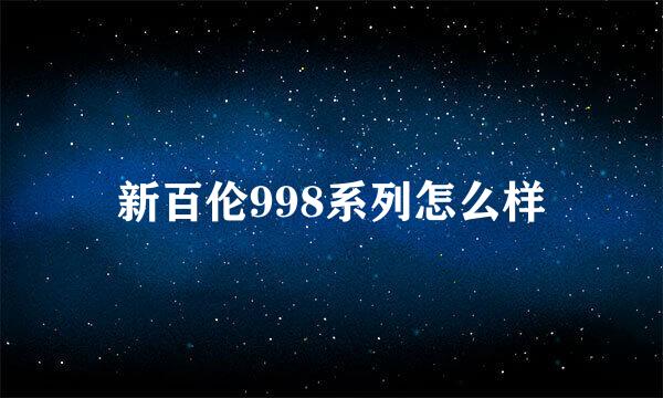 新百伦998系列怎么样