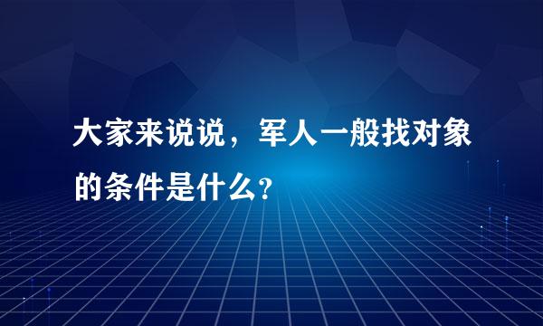 大家来说说，军人一般找对象的条件是什么？