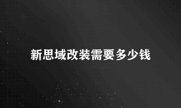 新思域改装需要多少钱