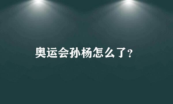 奥运会孙杨怎么了？