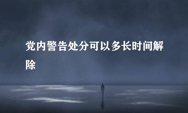 党内警告处分可以多长时间解除