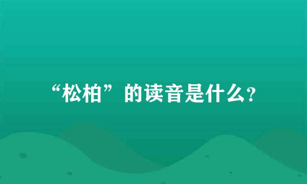 “松柏”的读音是什么？