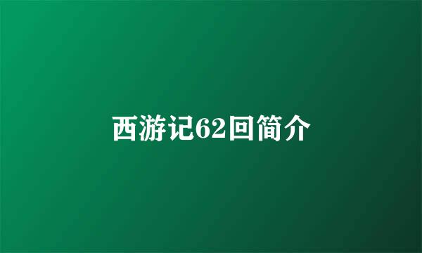 西游记62回简介