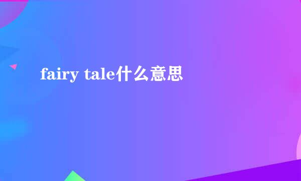 fairy tale什么意思