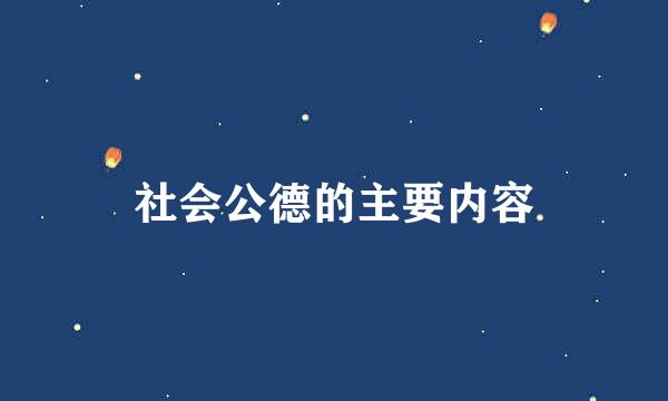 社会公德的主要内容