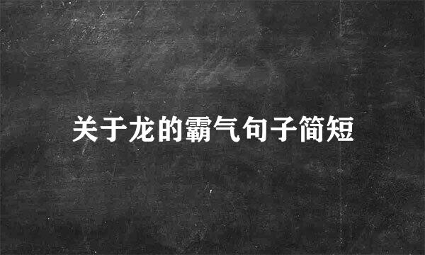 关于龙的霸气句子简短