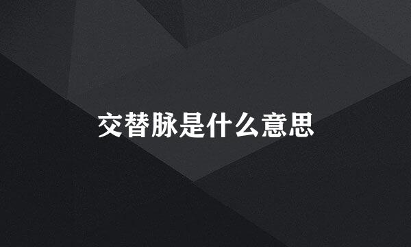 交替脉是什么意思