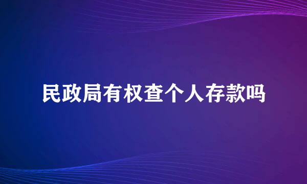 民政局有权查个人存款吗