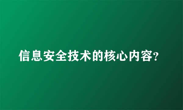 信息安全技术的核心内容？