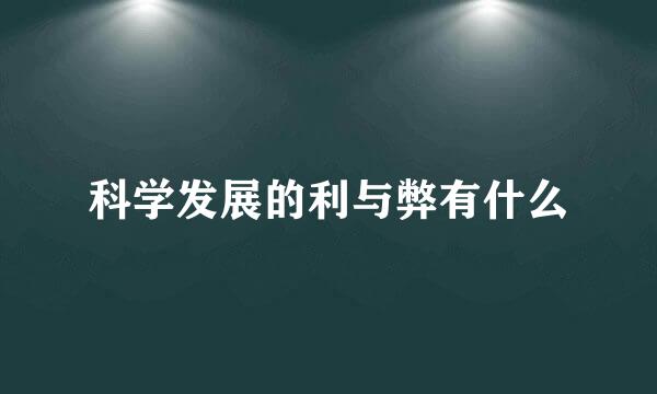 科学发展的利与弊有什么