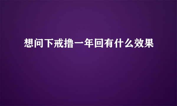 想问下戒撸一年回有什么效果