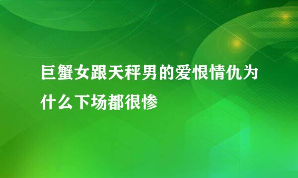 巨蟹女跟天秤男的爱恨情仇为什么下场都很惨