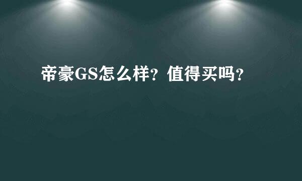 帝豪GS怎么样？值得买吗？