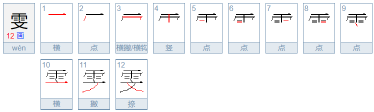 雯字的含义