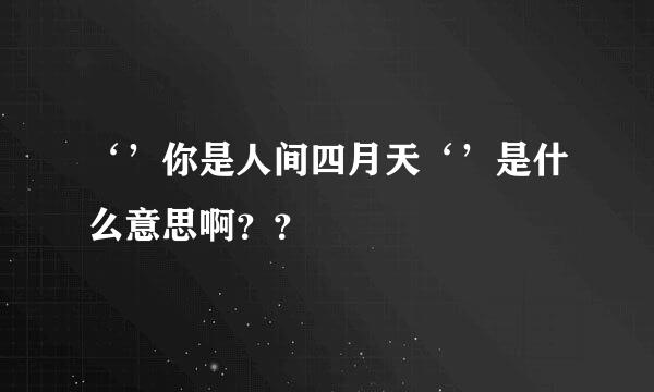 ‘’你是人间四月天‘’是什么意思啊？？