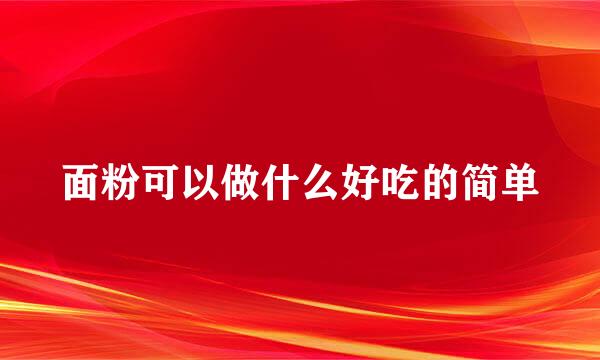 面粉可以做什么好吃的简单