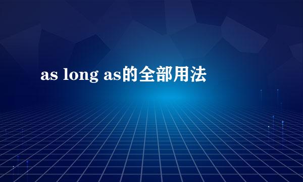 as long as的全部用法