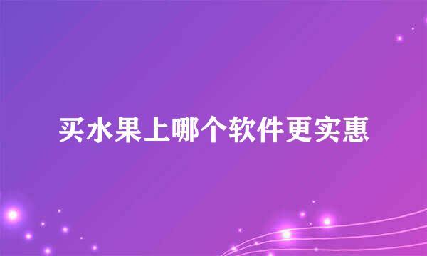 买水果上哪个软件更实惠