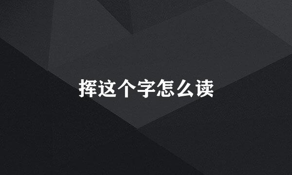 挥这个字怎么读