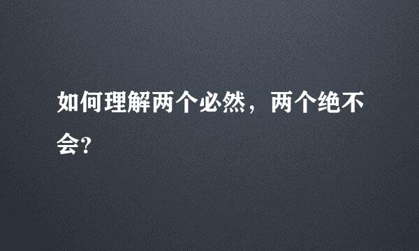 如何理解两个必然，两个绝不会？