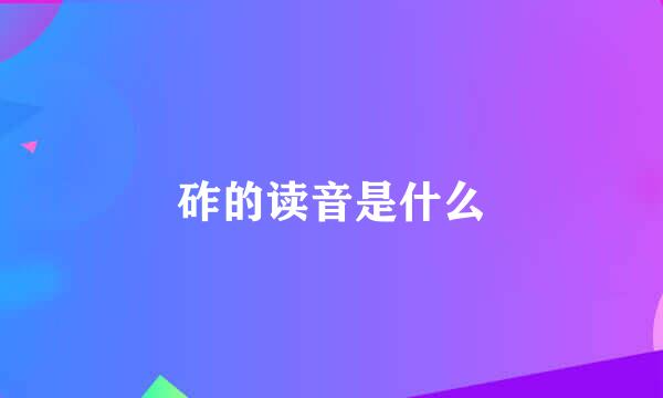 砟的读音是什么