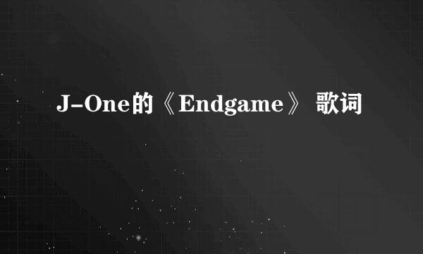 J-One的《Endgame》 歌词