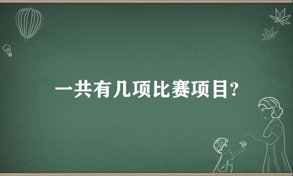 一共有几项比赛项目?