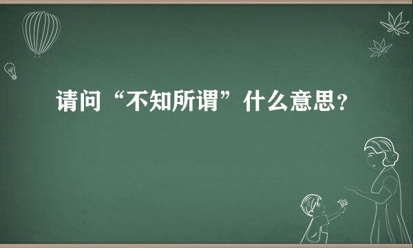 请问“不知所谓”什么意思？