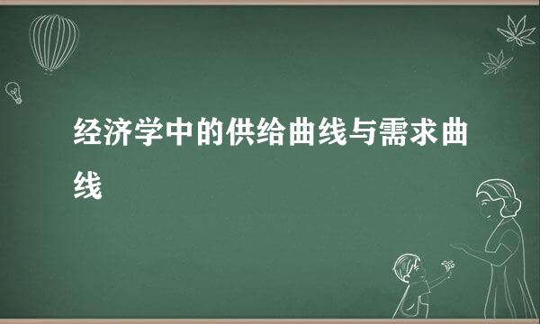 经济学中的供给曲线与需求曲线