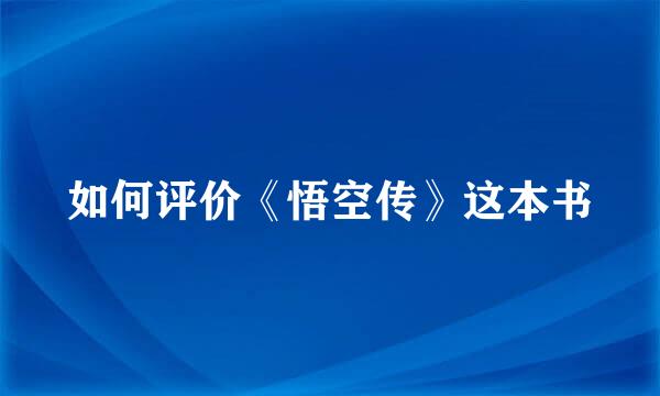 如何评价《悟空传》这本书