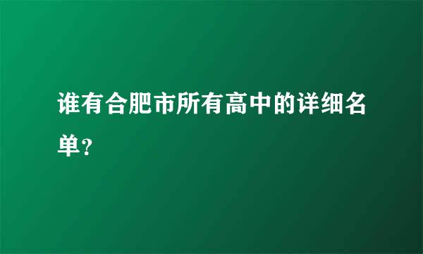 谁有合肥市所有高中的详细名单？