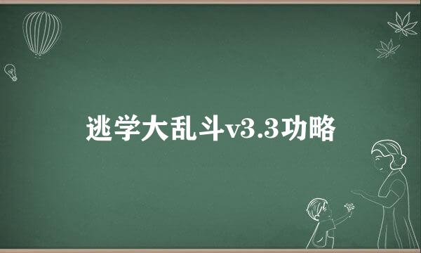 逃学大乱斗v3.3功略