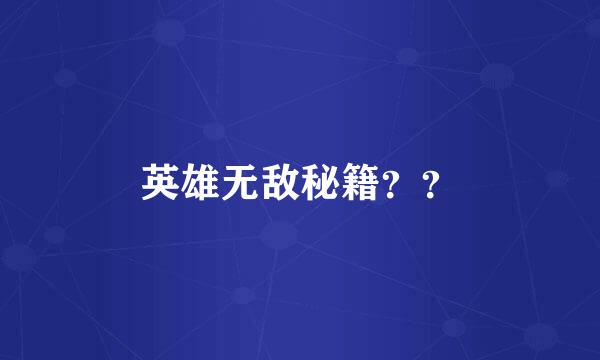 英雄无敌秘籍？？