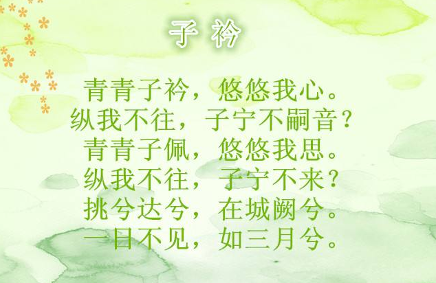 《诗经.子衿》的全文正确读音