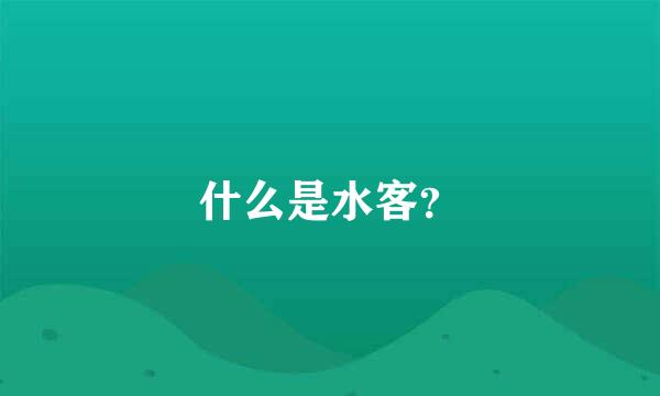 什么是水客？