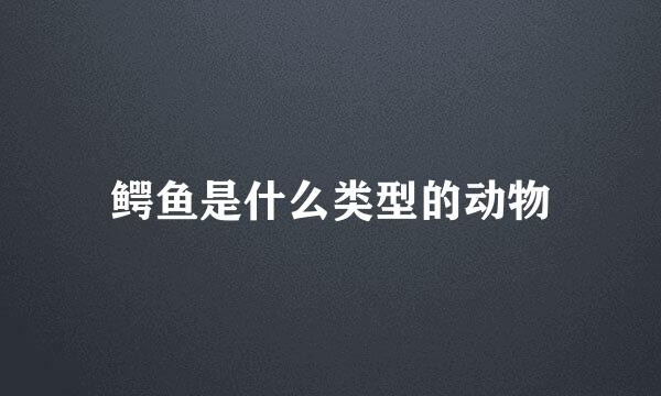 鳄鱼是什么类型的动物