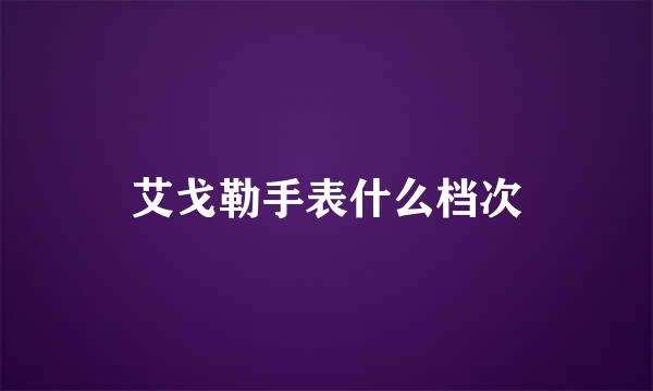 艾戈勒手表什么档次