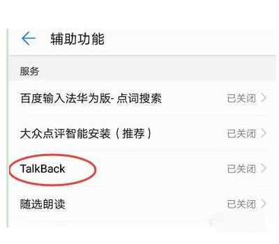 华为手机talkback模式怎么彻底关闭