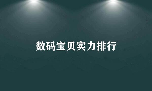 数码宝贝实力排行