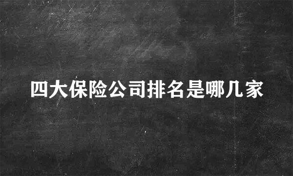 四大保险公司排名是哪几家