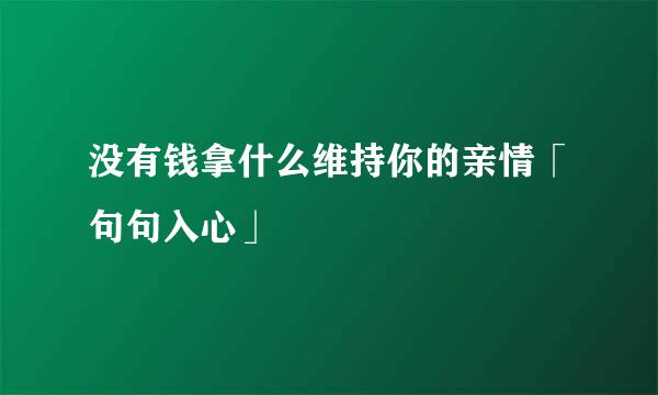 没有钱拿什么维持你的亲情「句句入心」