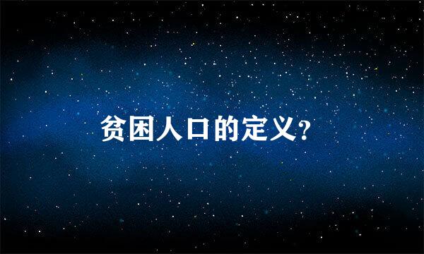 贫困人口的定义？