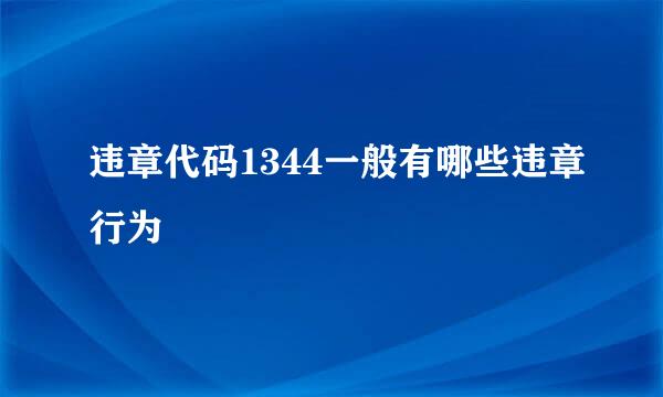 违章代码1344一般有哪些违章行为