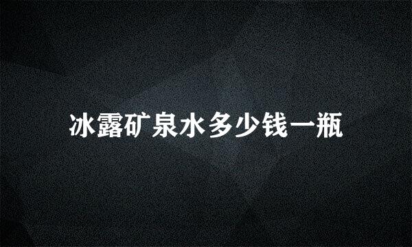 冰露矿泉水多少钱一瓶