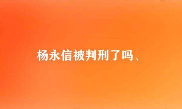 杨永信被判刑了吗、