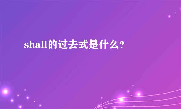 shall的过去式是什么？