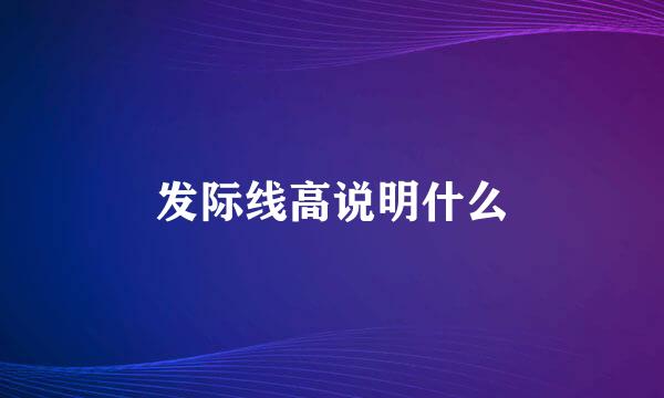 发际线高说明什么