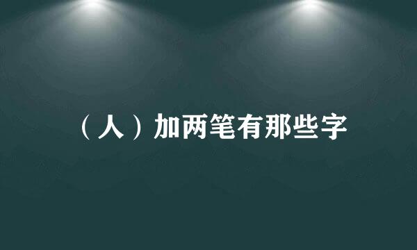 （人）加两笔有那些字